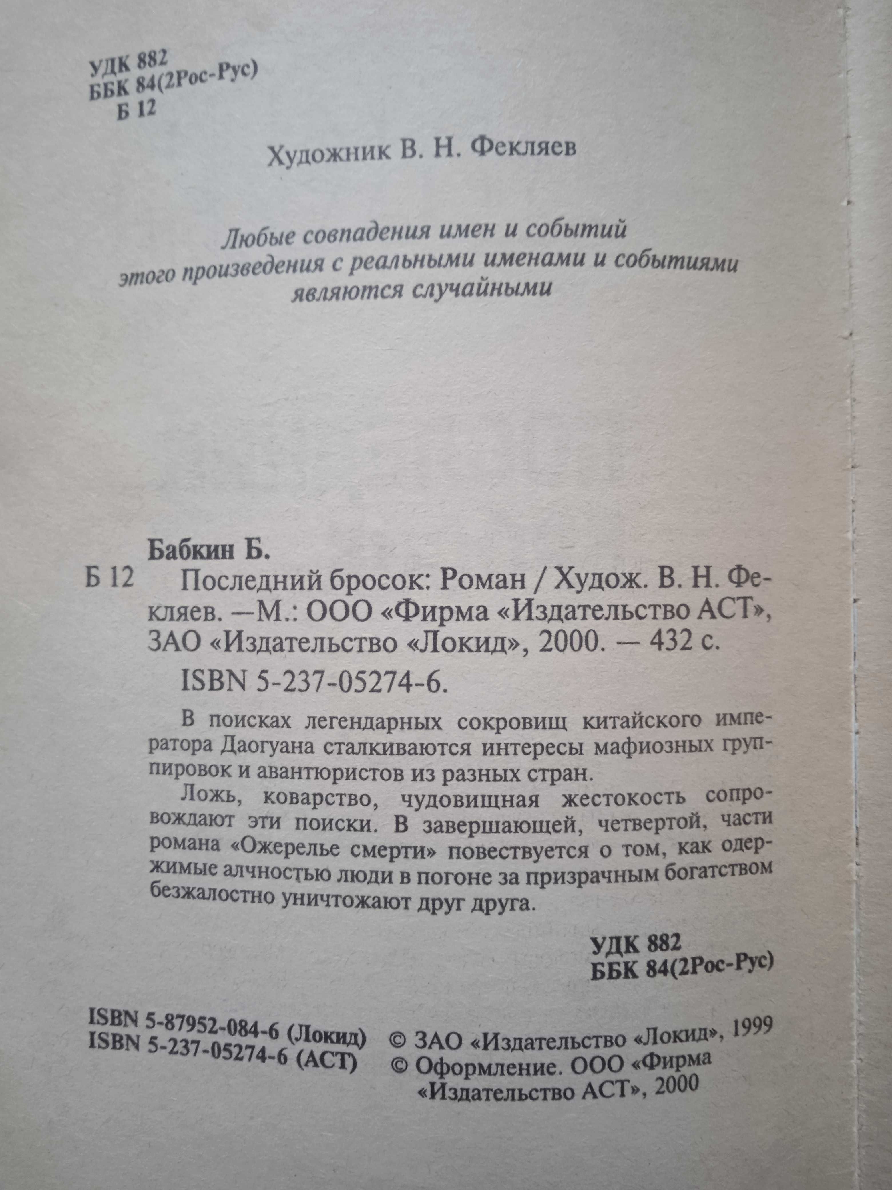 Книга, детектив: Борис Бабкин "Последний  бросок", роман, 2000, 432 с.