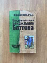 Книга Загадочная история Бенджамина Баттона Фицджеральд Ф.С.