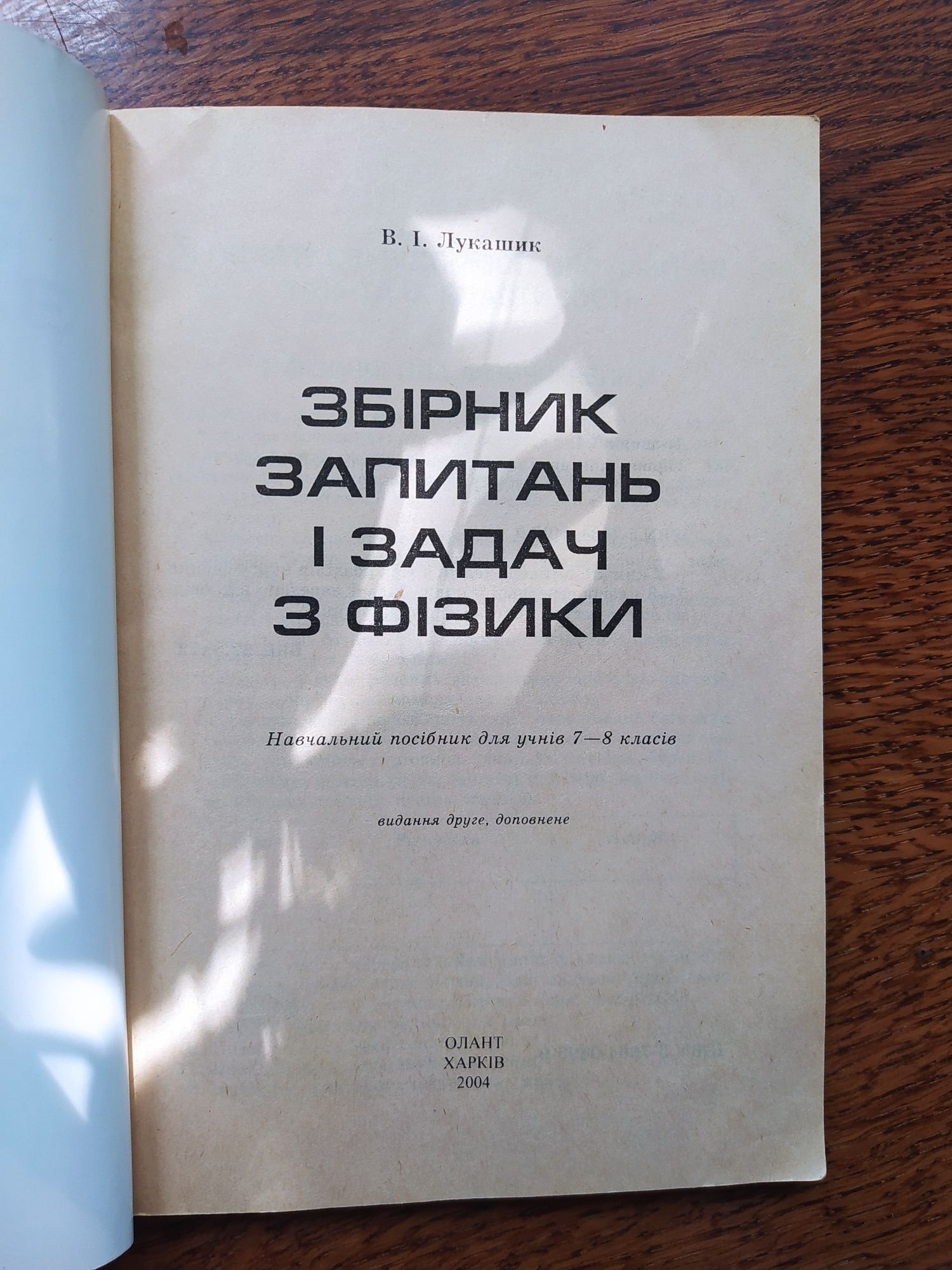 Збірник задач з фізики для 7-8 класів