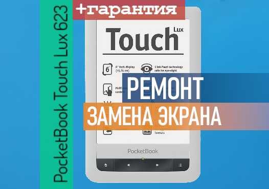 PocketBook Touch Lux 623 экран дисплей матрица с Установкой