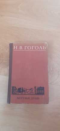 Н.В Гоголь Мертві душі книга