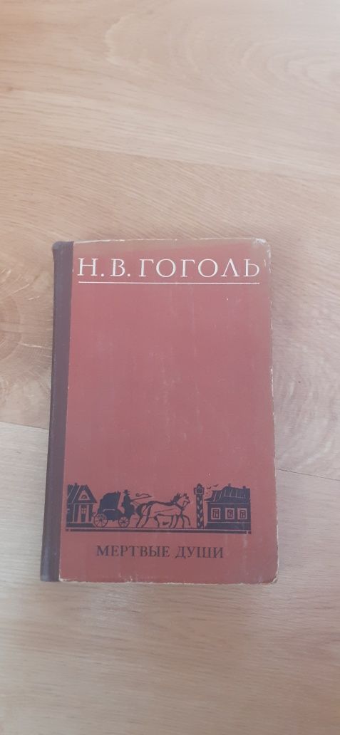 Н.В Гоголь Мертві душі книга