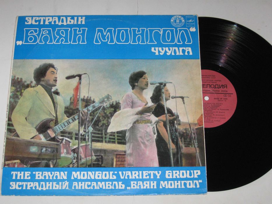 The Bayan Mongol Variety Group – Эстрадный ансамбль Баян Монгол Чуулга