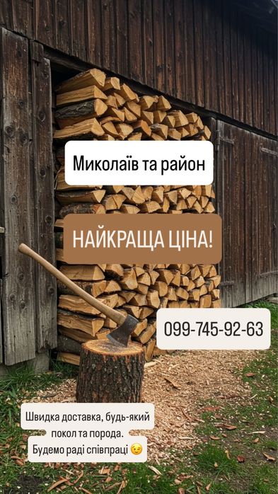 ДРОВА ПІД ЗАМОВЛЕННЯ, Тверді породи: Граб/Бук/Дуб