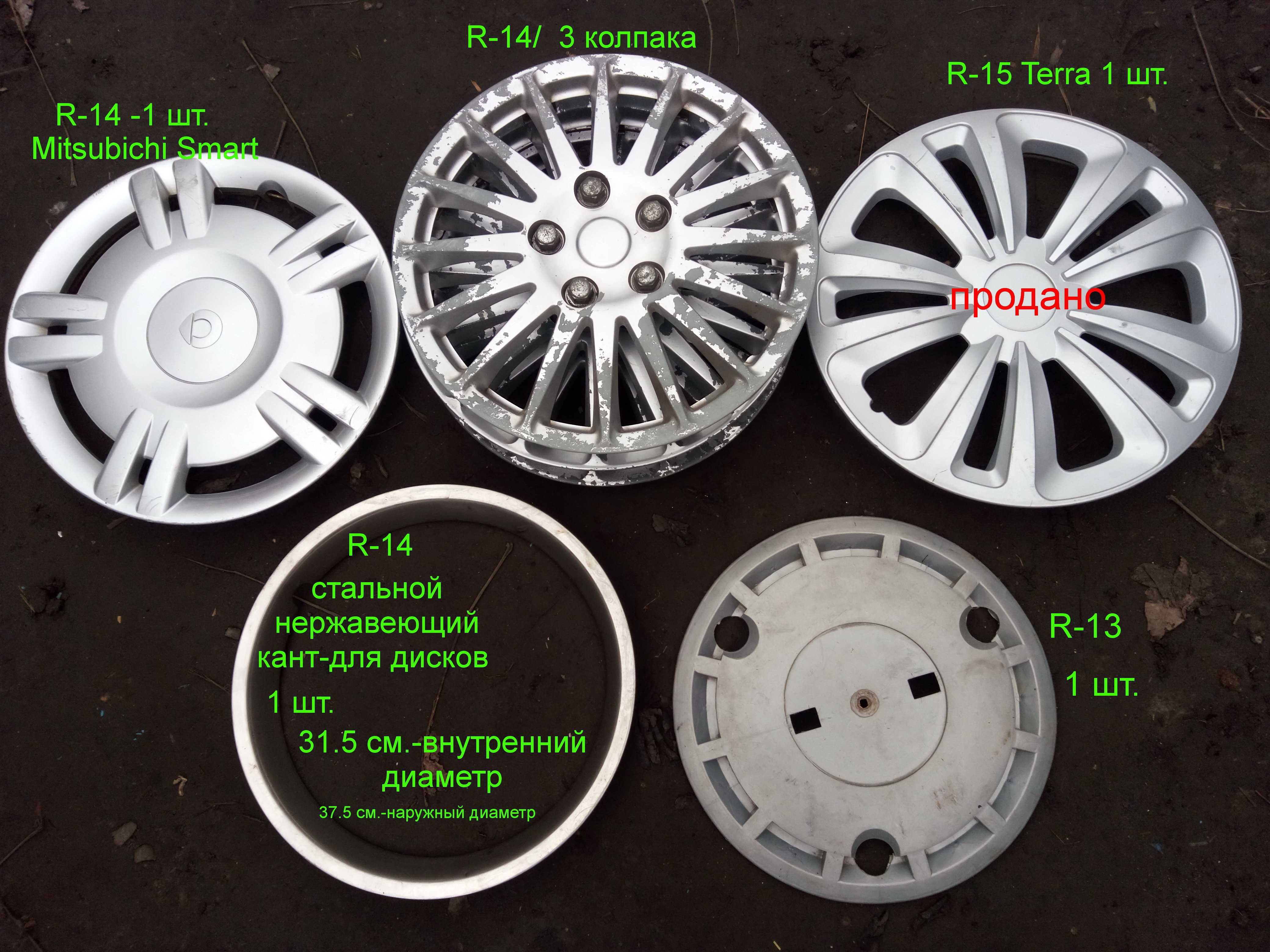 Колпаки на стальные диски R-13/ 14 разные