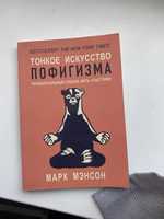 Тонкое искусство пофигизма книга