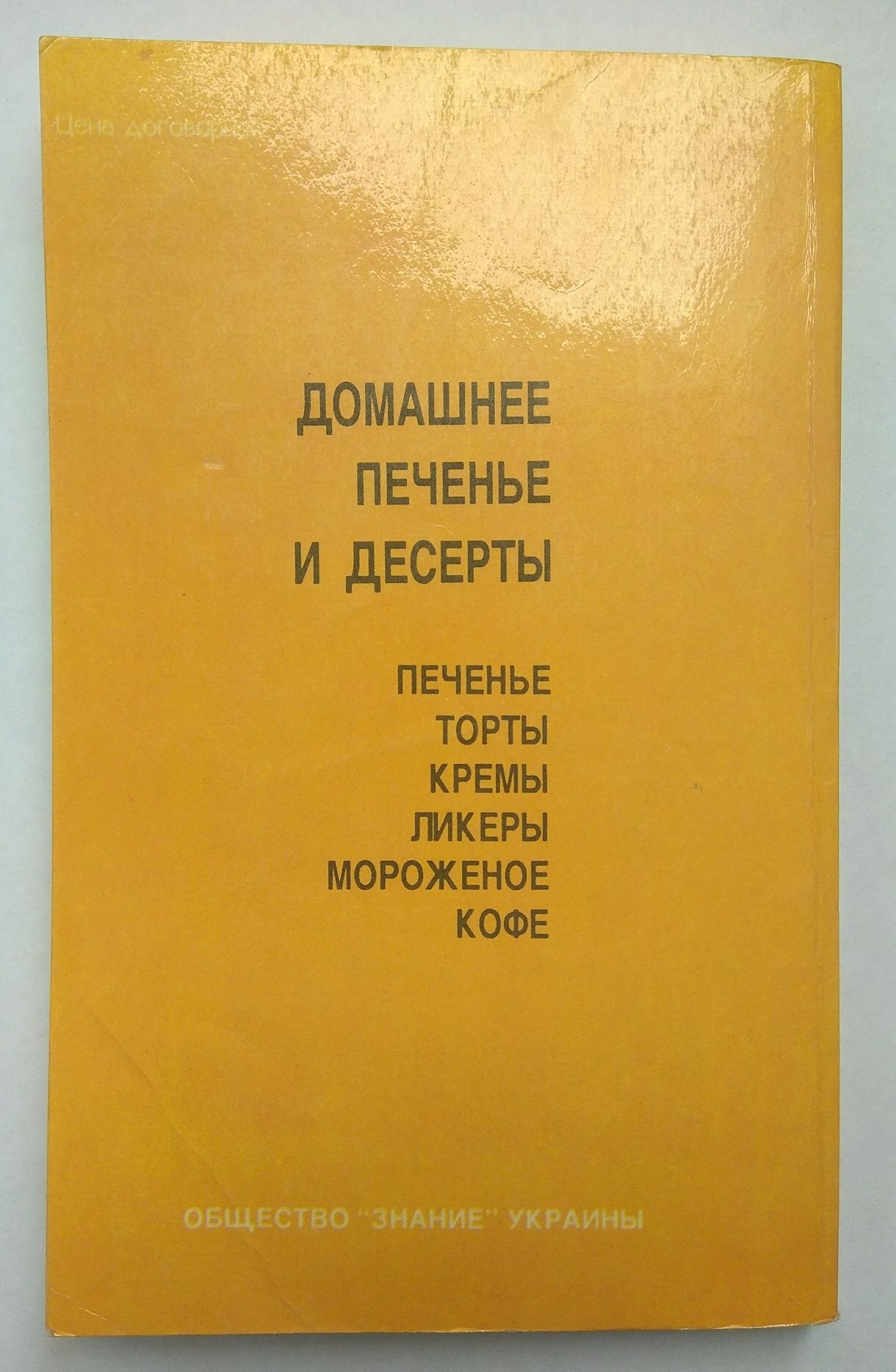 "Домашнее печенье и десерты" книга