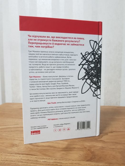 Есенціалізм. Мистецтво визначати пріоритети Ґреґ Маккеон