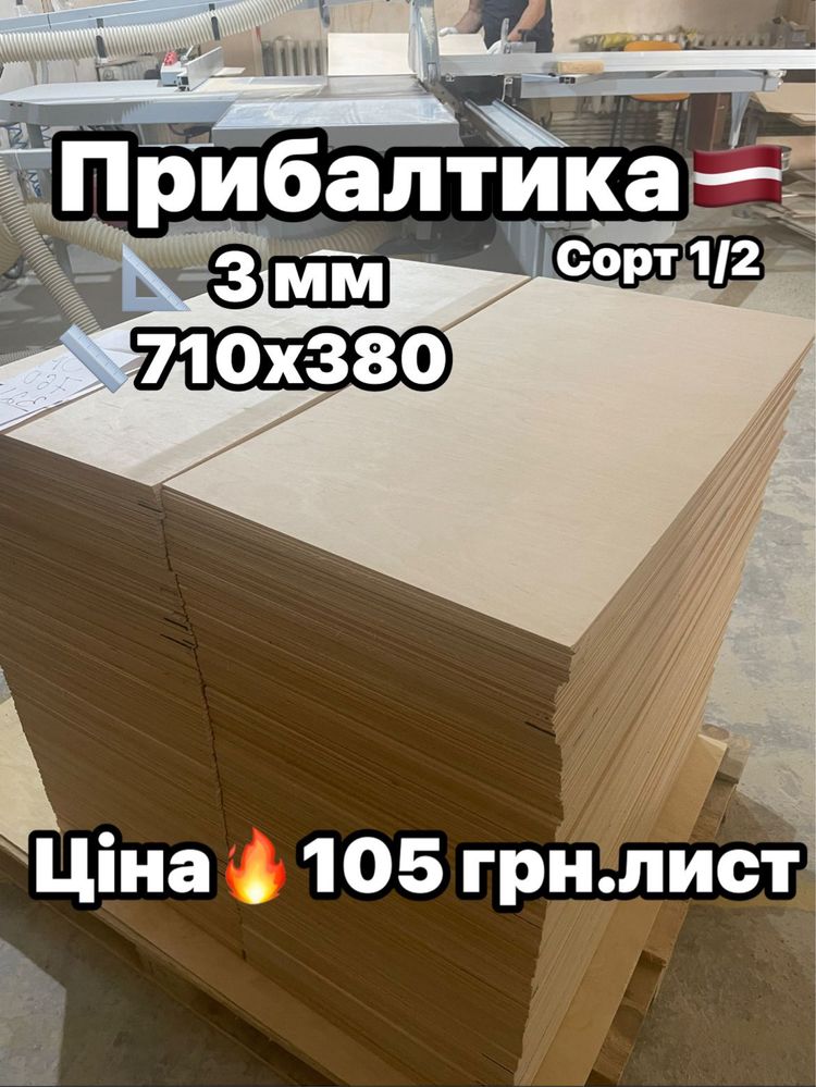 Елітна ФАНЕРА 4 мм 3 мм 2 мм 1.5 мм