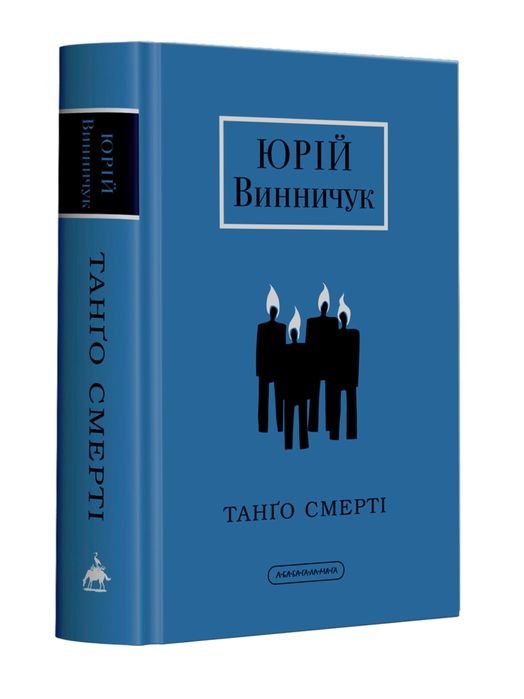 Танго смерті - Юрій Винничук