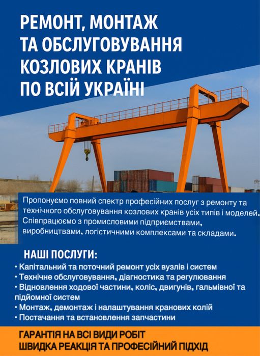 Ремонт, монтаж демонтаж та обслуговування козлових кранів та інших