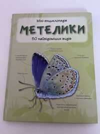 Міні-енциклопедія Метелики