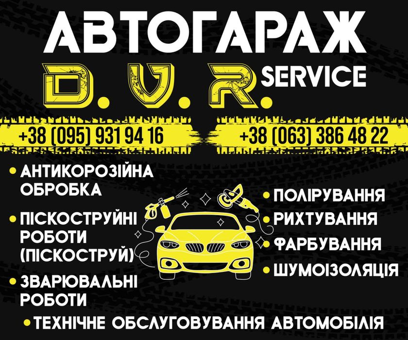 Антикорозійна обробка авто, кузовні роботи, технічне обслуговування