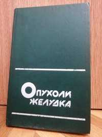 "Опухоли желудка. Клиника и диагностика"