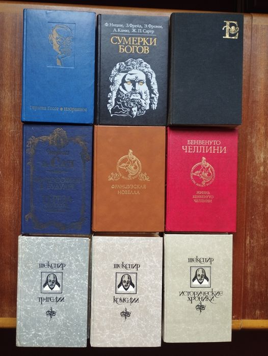 Гессе, Ницше, Шекспир, Шилер, Коэльо, Гомер и др.