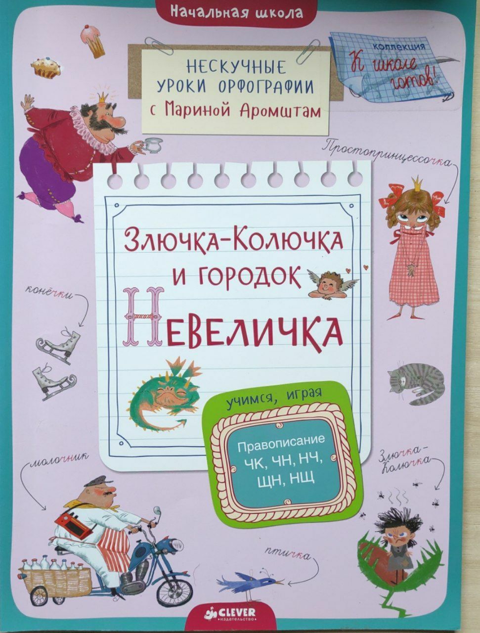 Марина Аромштам: Злючка-Колючка и городок Невеличка. Правописание: ЧК,