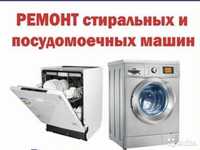 Срочный Ремонт стиральных и посудомоечных машин