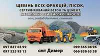 Щебінь.Щебень Пісок, БЕТОН, Газоблок, ОРЕНДА ЕКСКАВАТОРА, ДТБ ДимерТра