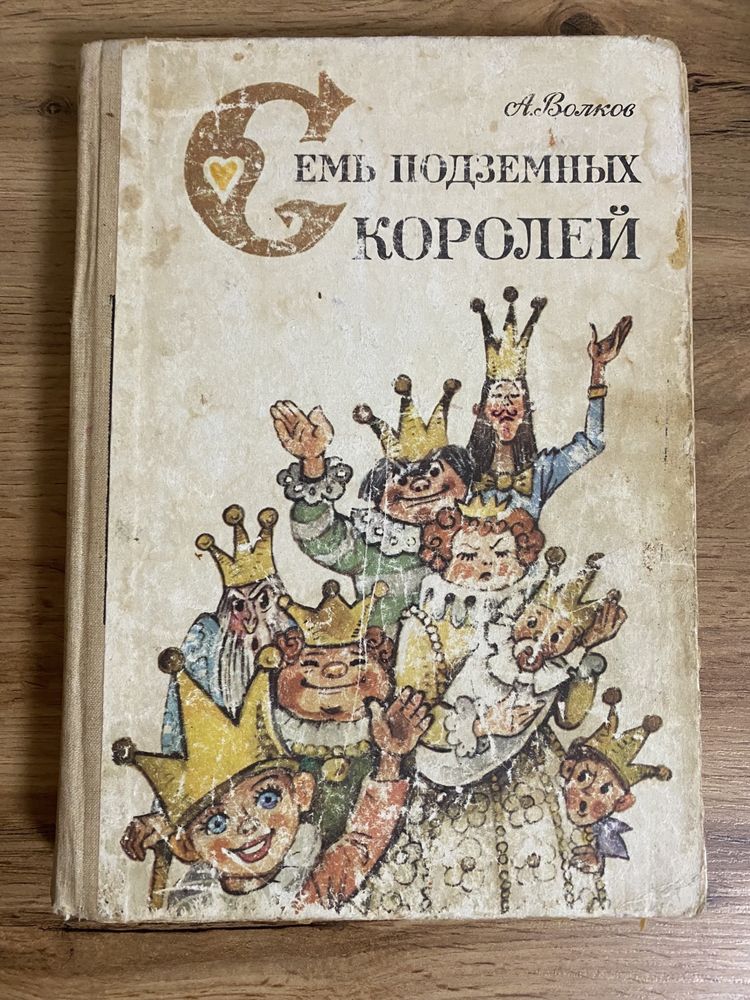 "Семь подземных королей" «Огненный бог Марранов» А. Волков Владимирски