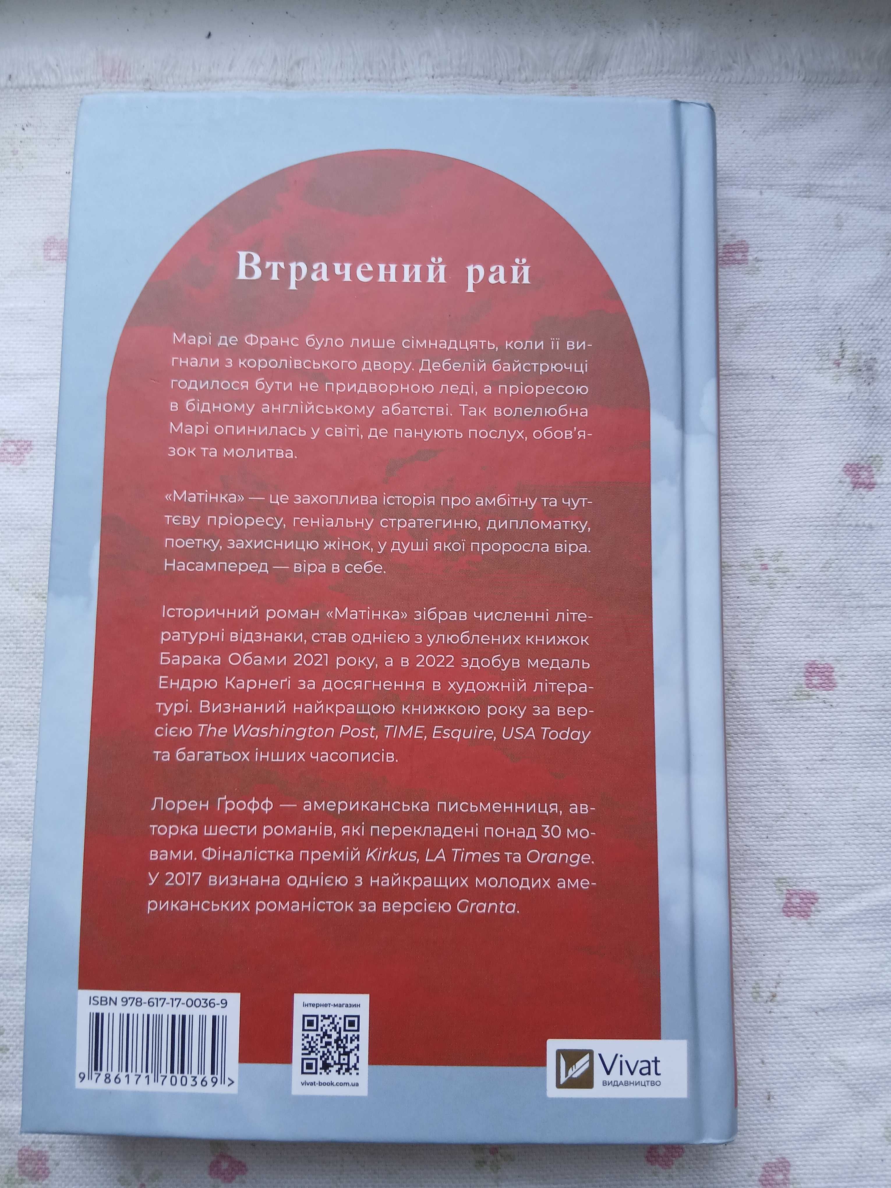 Матінка Л.Ґрофф книга