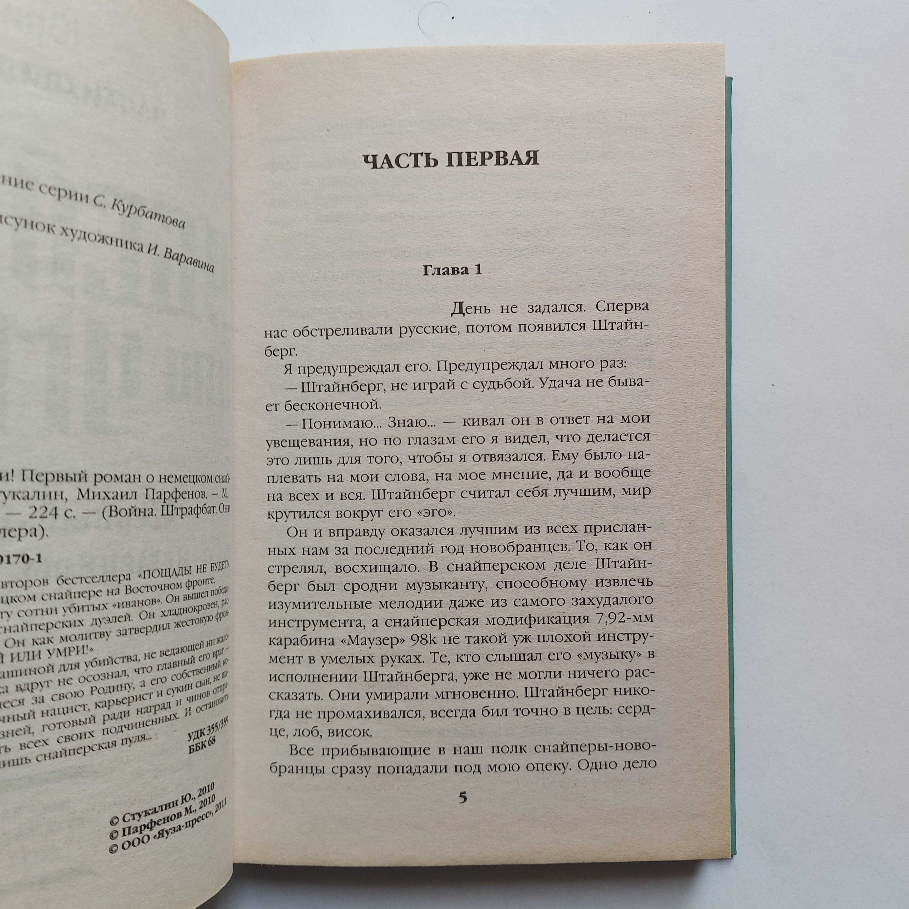 Стукалин, Парфенов. Убей или умри! Первый роман о немецком снайпере.