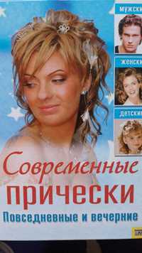 Книга "Современные прически"