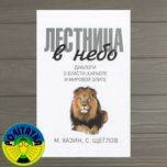 Михаил Хазин Лестница в небо. Диалоги о власти, карьере и мировой элит