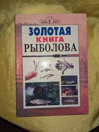 Золотая книга рыболова