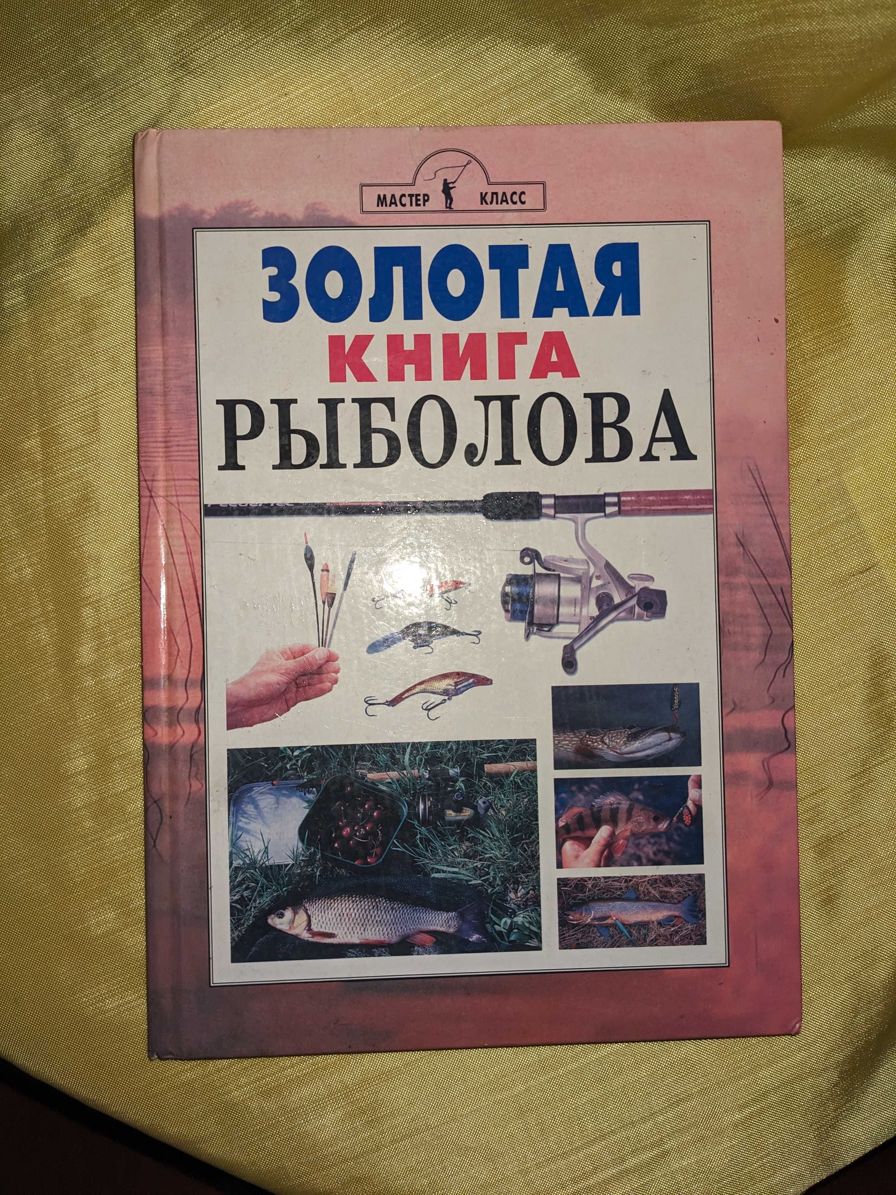 Золотая книга рыболова