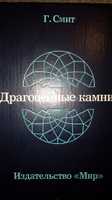 Драгоценные камни Герберт Смит 1972 год перевод с английского 1980 год
