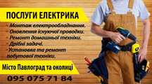 Павлоград -електро! Якість та швидкість
