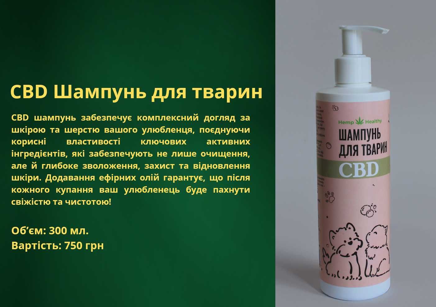CBD шампунь для собак і котів