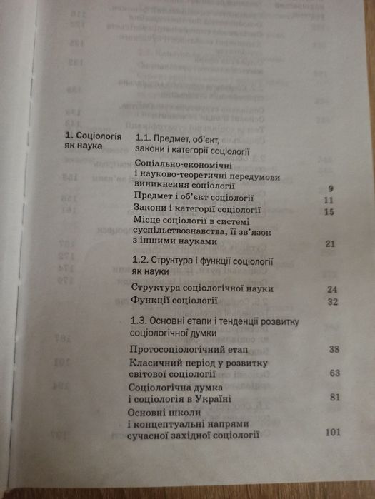 Соціологія. Підручник.