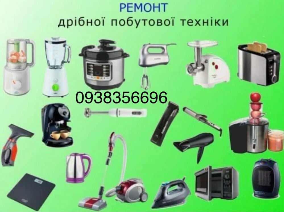Ремонт Дрібної Побутової Техніки,Підключення Варочних поверхонь.
