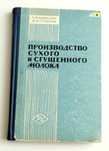 СГУЩЁННОЕ и СУХОЕ МОЛОКО производство технология производства молоко