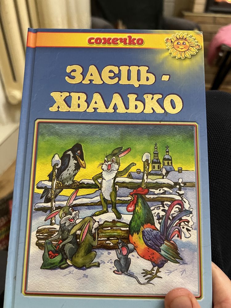 Книга для дітей пр Зайчика