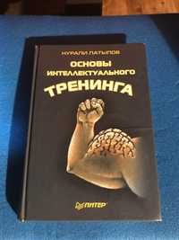 Нурали Латыпов Основы интеллектуального тренинга книга