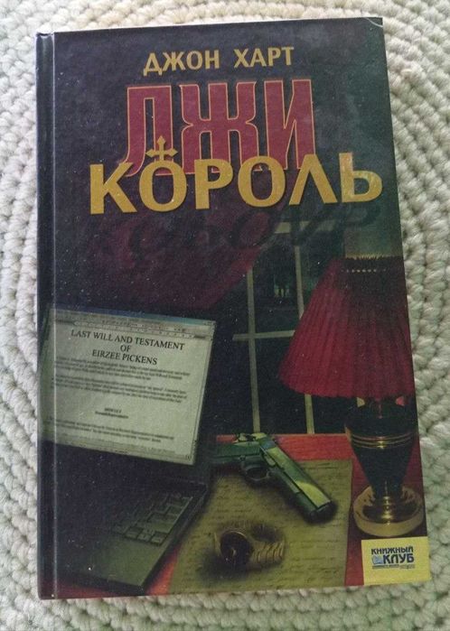 Книга Джон Харт "Король лжи" детектив
