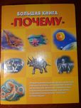 Большая книга "Почему"