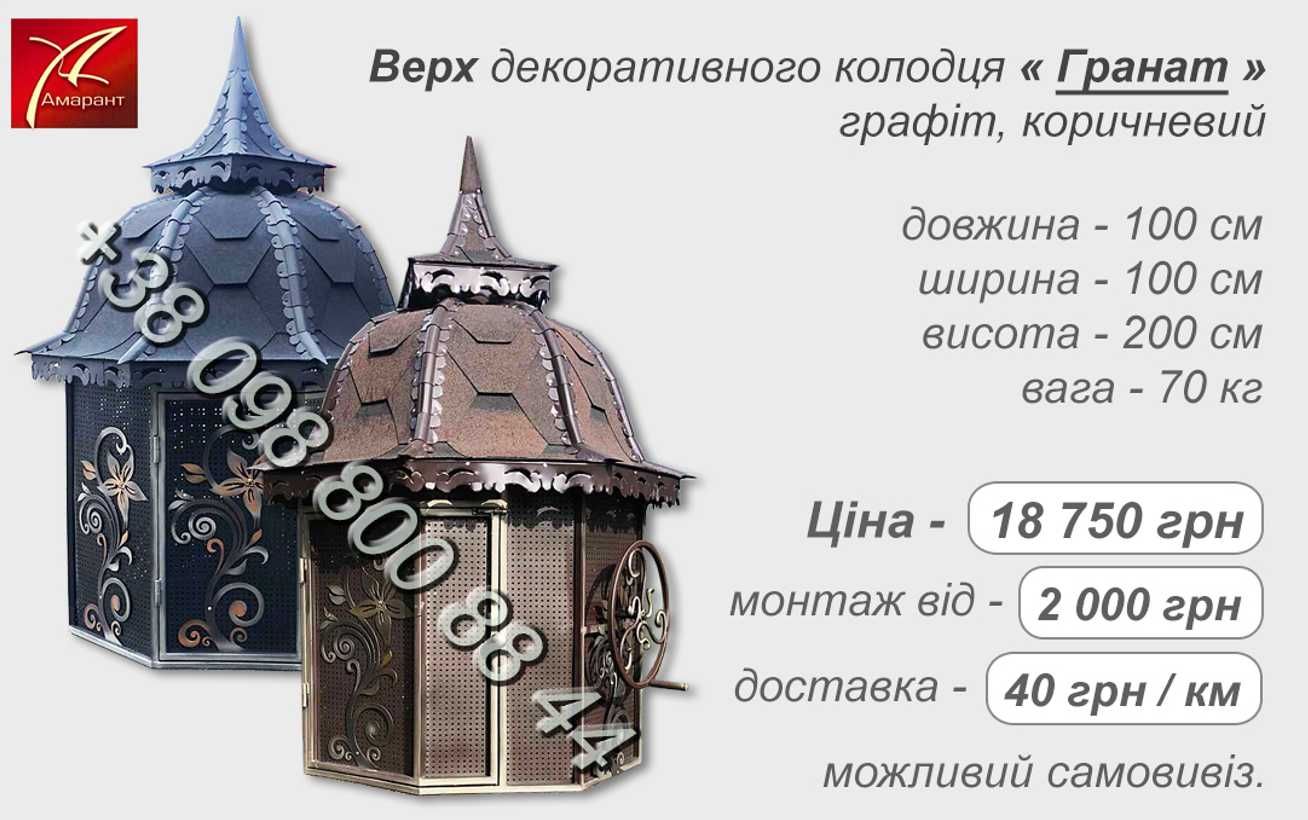 Накриття криниця дашок корба домик для колодца колодязь цибриня
