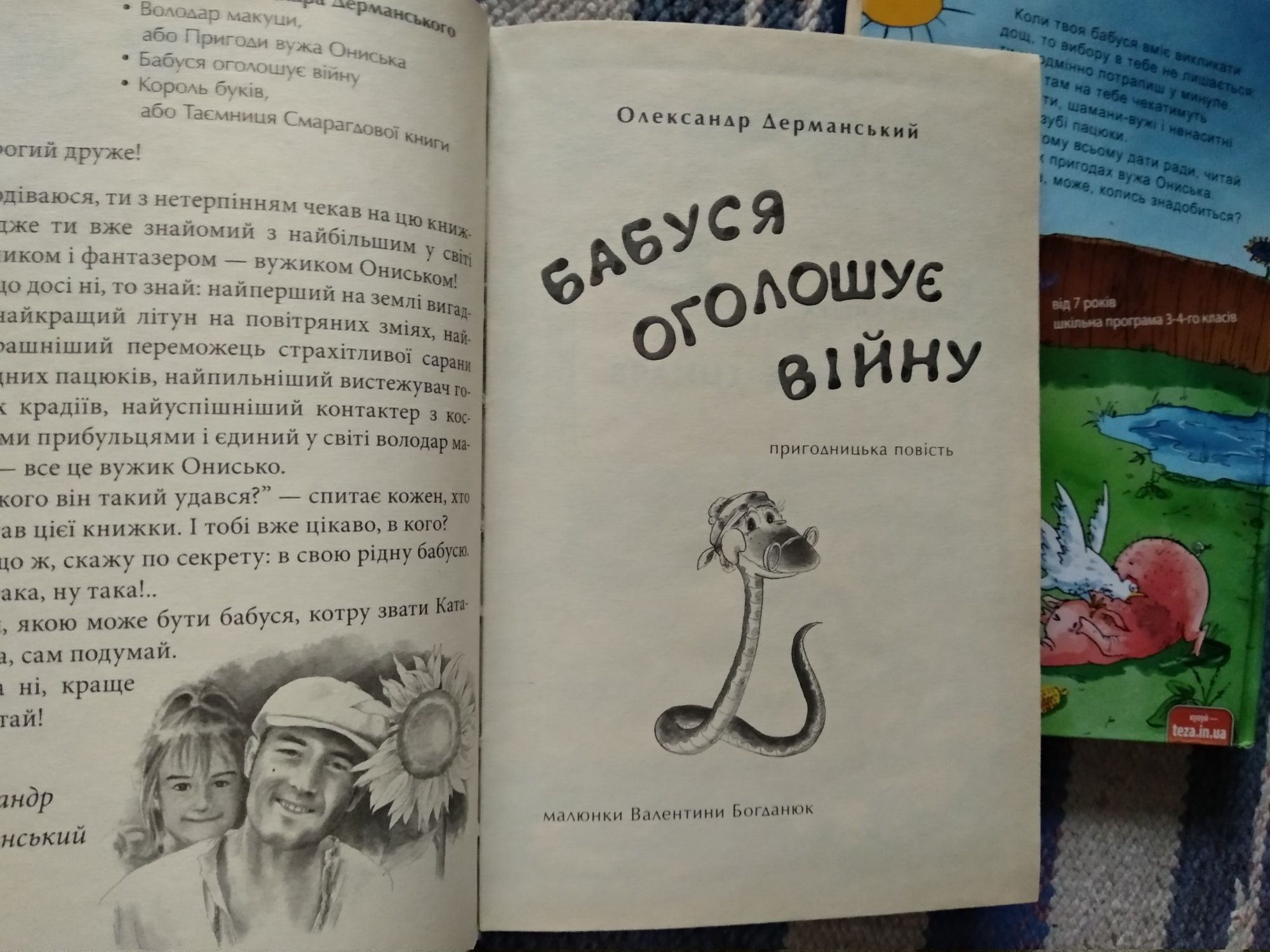 С. Дерманський "Пригоди Вужа Ониська", комплект із 3 книг