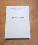 Мертвая вода. От "социологии" к жизнеречению (издание 1992 г.)