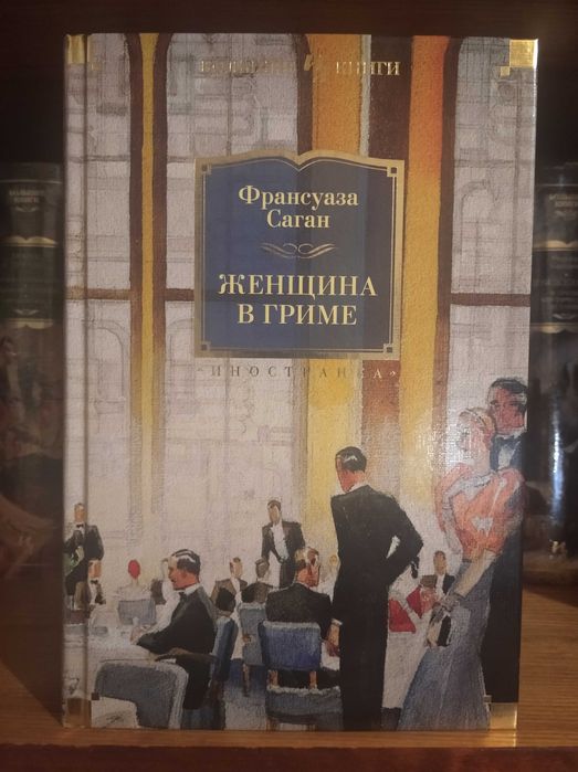 Ф. Саган "Женщина в гриме" / "Большие книги"