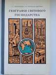 Книга "Географія світового господарства"