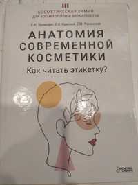 Анатомия современной косметики. Как читать этикетку? Эрнандес 2022 г.