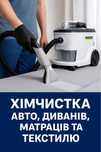 Хімчистка Авто Диванів Матраців та інших текстильних виробів