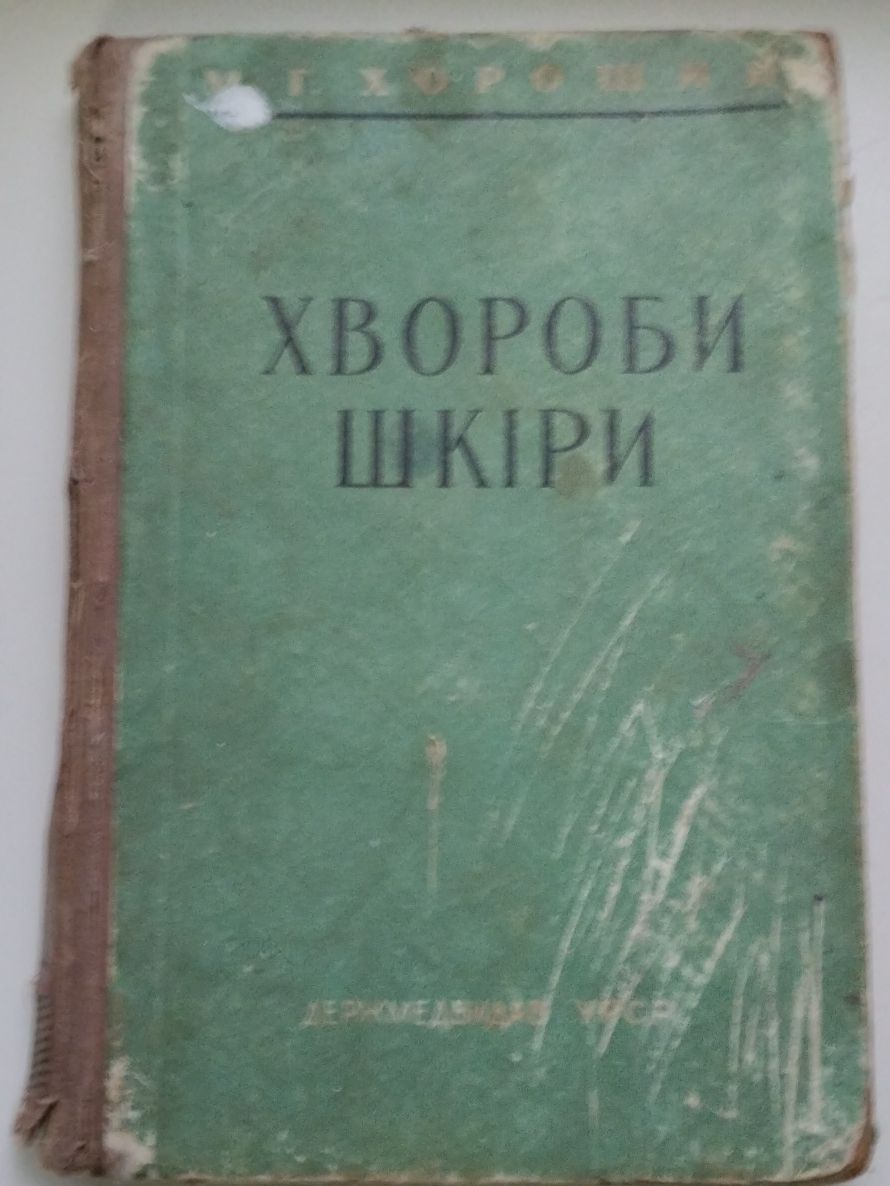 Книга медична про хвороби шкіри