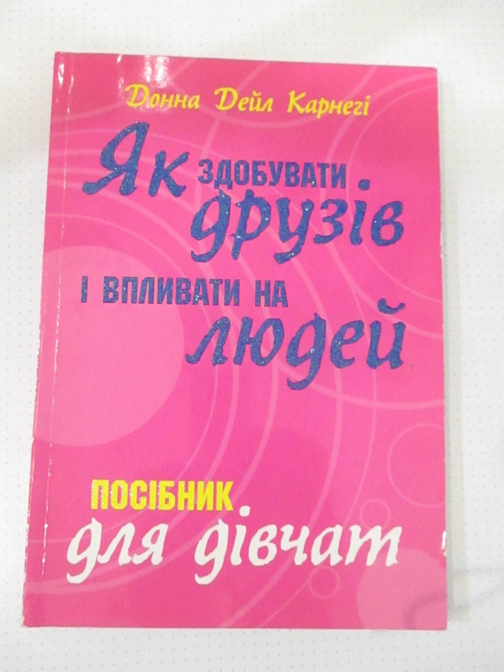 Посібник для дівчат Як здобувати друзів і впливати на людей