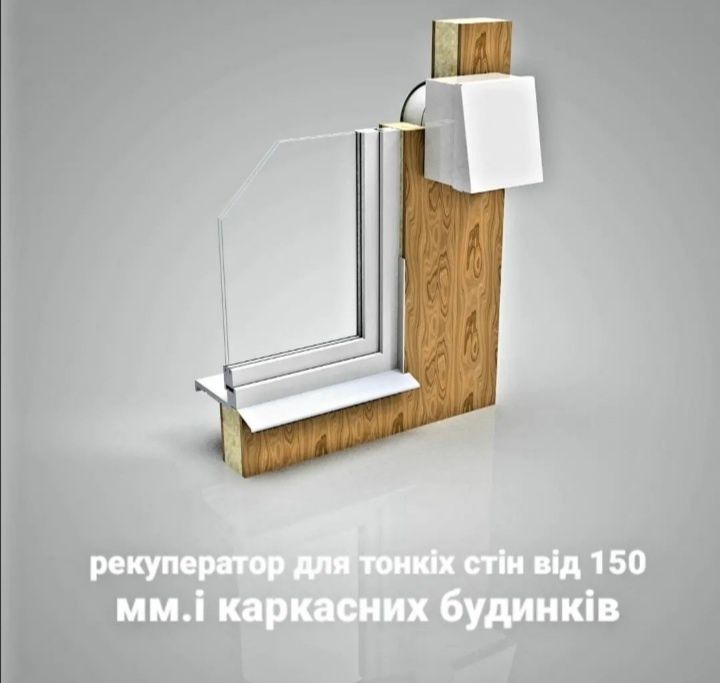 Рекуператор Вентокс  Slim (150 м.м), Invisible ,Соmfort,harmony,монтаж