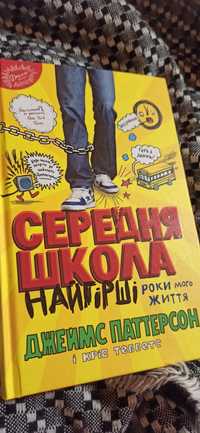 Книга " Середня школа Найгірші роки мого життя"